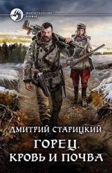 Горец. Кровь и почва (СИ)