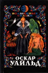 Волшебные сказки. Преступление лорда Артура Сэвила (Илл. Ж. М. Зинченко)