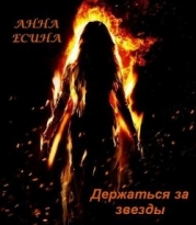 Держаться за звезды (СИ)
