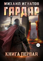 Гардар (СИ)