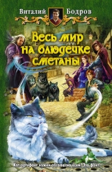 Весь мир на блюдечке сметаны(СИ)