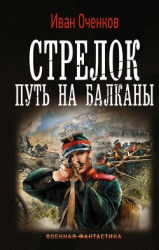 Путь на Балканы (СИ)