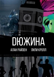 Дюжина