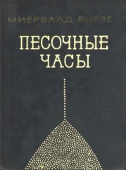 Песочные часы (Повесть)