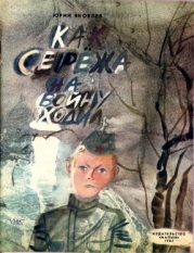 Как Сережа на войну ходил (Сказка)