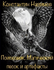 Поисковик. Магический песок и артефакты (СИ)