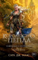 Королевство пепла (ЛП)