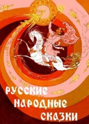 Русские народные сказки (Илл. Р. Белоусов)