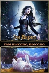 Там высоко, высоко (СИ)