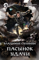 Пасынок удачи (СИ)