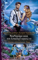 Межмировая няня, или Алмазный король и я (СИ)