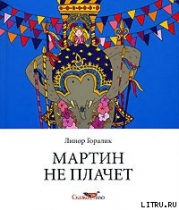 Мартин не плачет