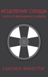 Исцеление сердца (ЛП)