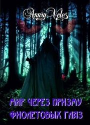 Мир через призму фиолетовых глаз (СИ)