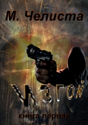 Изгой (СИ)