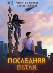 Последняя петля (СИ)