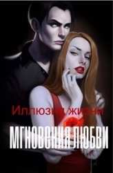 Иллюзия жизни. Мгновения любви (СИ)