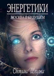 Энергетики (СИ)