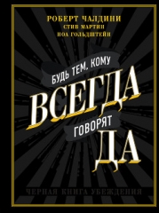Будь тем, кому всегда говорят ДА. Черная книга убеждения