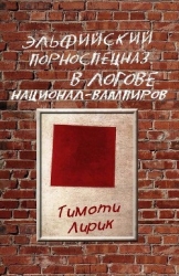 Эльфийский порноспецназ в логове национал-вампиров (СИ)