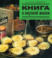 Книга о вкусной жизни (Небольшая советская энциклопедия)