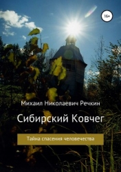 Сибирский Ковчег (Тайна спасения человечества)