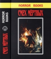 Смех мертвых (Сборник романов и рассказов в жанре ужасов, написанных известными фантастами)