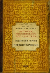 Часть Азии. История Российского государства. Ордынский период