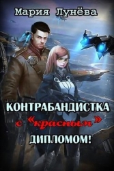 Контрабандистка с «красным» дипломом (СИ)