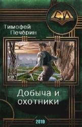 Добыча и охотники (СИ)