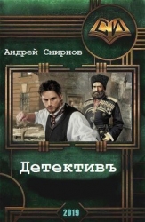 Детективъ (СИ)