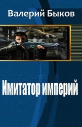 Имитатор империй (СИ)