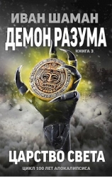 Царство света (СИ)