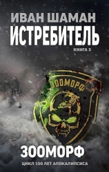 Зооморф (СИ)