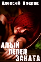 Алый пепел заката (СИ)