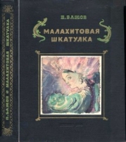 Малахитовая шкатулка (Уральские сказы. Илл. А.Н. Якобсон)
