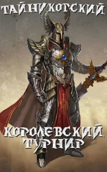 Королевский турнир (Часть первая) (СИ)