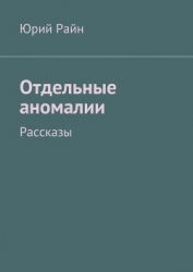 Отдельные аномалии