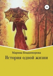 Всего одна жизнь