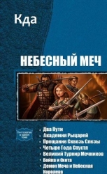Небесный Меч. Книги 1-7 (СИ)