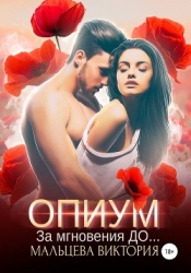 Опиум. За мгновения до...