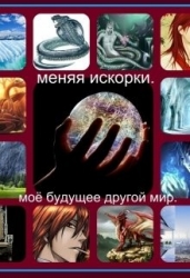 Меняя искорки. Моё будущее другой мир (СИ)