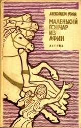 Маленький гончар из Афин (Историческая повесть)