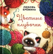 Цветные клубочки (Сборник сказок)