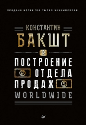 Построение отдела продаж. WORLDWIDE