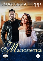 Малолетка (СИ)
