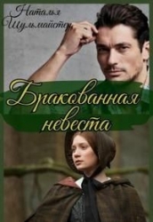 Бракованная невеста (СИ)