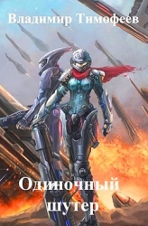 Одиночный шутер (СИ)