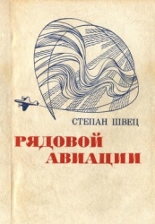 Рядовой авиации (Документальная повесть)