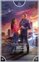 Эргай. Новая эра земли (СИ)